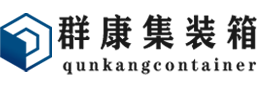 大安镇集装箱 - 大安镇二手集装箱 - 大安镇海运集装箱 - 群康集装箱服务有限公司